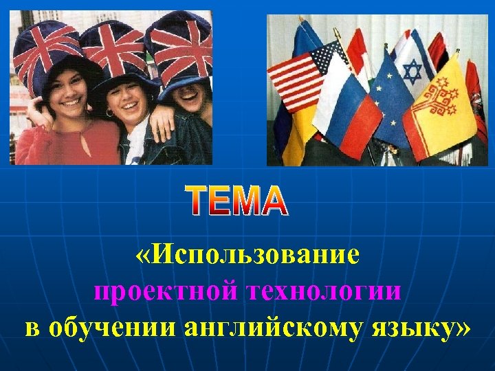  «Использование проектной технологии в обучении английскому языку» 