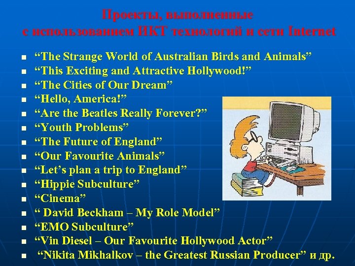 Проекты, выполненные с использованием ИКТ технологий и сети Internet n n n n “The
