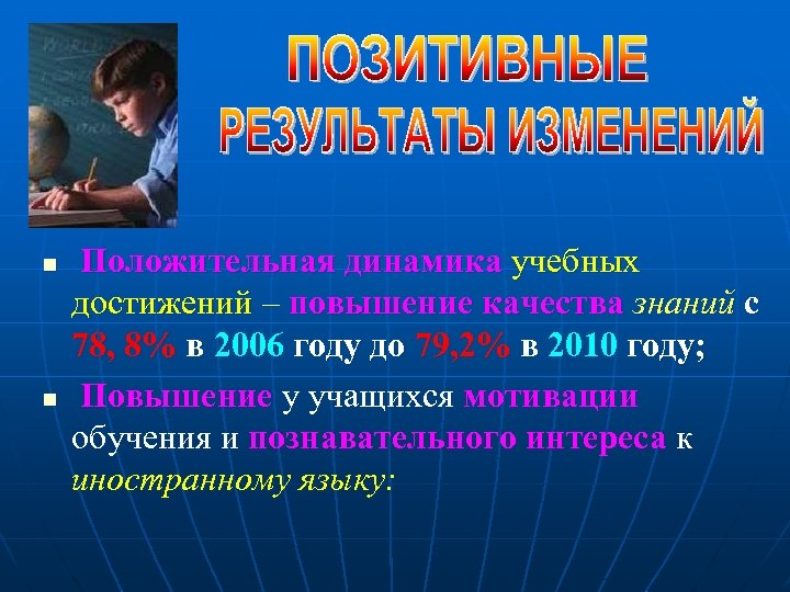 n n Положительная динамика учебных достижений – повышение качества знаний с 78, 8% в