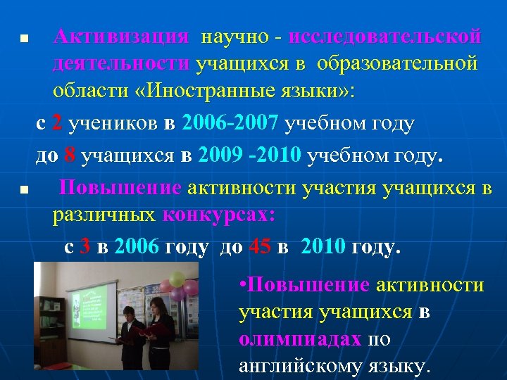 Активизация научно - исследовательской деятельности учащихся в образовательной области «Иностранные языки» : с 2