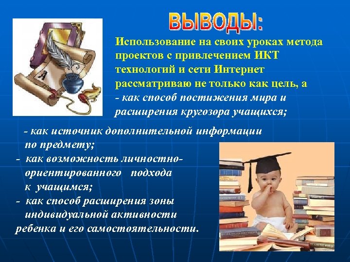 Использование на своих уроках метода проектов с привлечением ИКТ технологий и сети Интернет рассматриваю