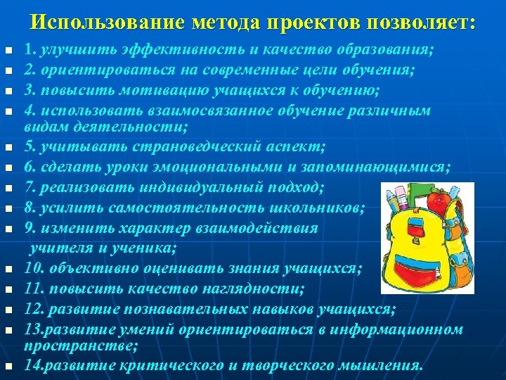 Использование метода проектов позволяет: 1. улучшить эффективность и качество образования; n 2. ориентироваться на