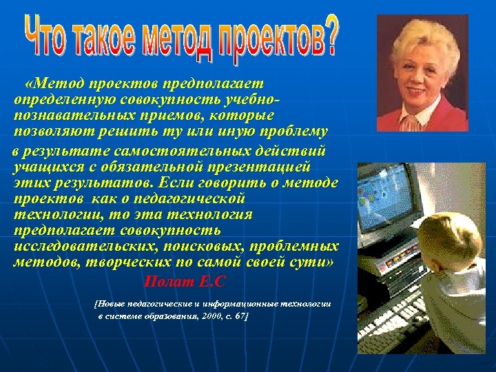  «Метод проектов предполагает определенную совокупность учебнопознавательных приемов, которые позволяют решить ту или иную