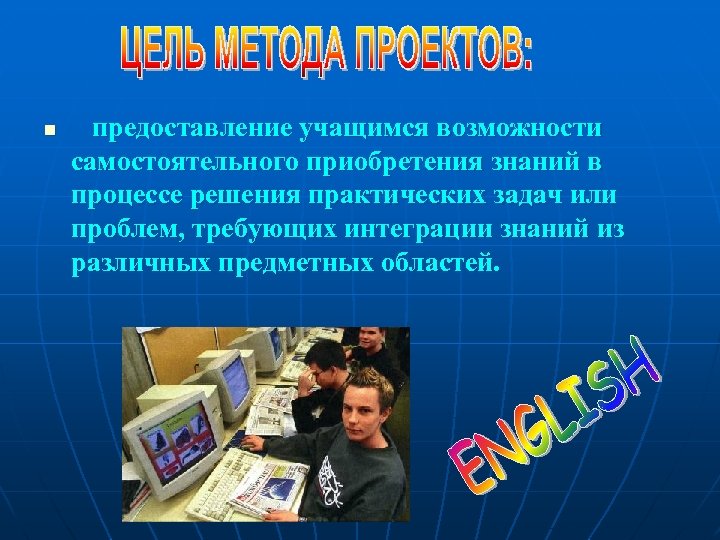 n предоставление учащимся возможности самостоятельного приобретения знаний в процессе решения практических задач или проблем,