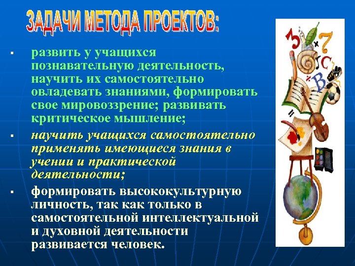 § § § развить у учащихся познавательную деятельность, научить их самостоятельно овладевать знаниями, формировать