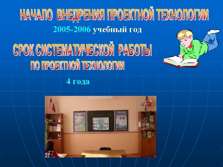 2005 -2006 учебный год 4 года 