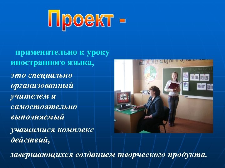  применительно к уроку иностранного языка, это специально организованный учителем и самостоятельно выполняемый учащимися