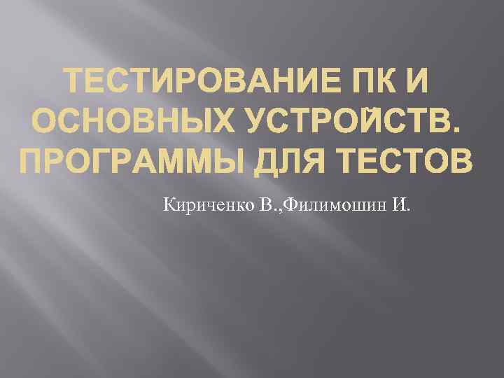 Кириченко В. , Филимошин И. 