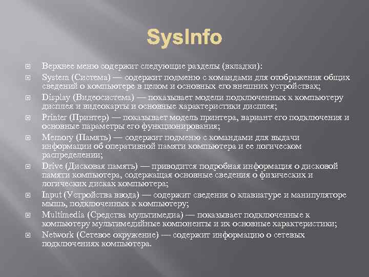  Верхнее меню содержит следующие разделы (вкладки): System (Система) — содержит подменю с командами