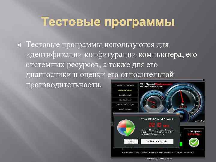 Тестовые программы используются для идентификации конфигурации компьютера, его системных ресурсов, а также для его