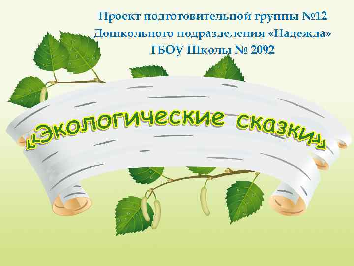 Проект подготовительной группы № 12 Дошкольного подразделения «Надежда» ГБОУ Школы № 2092 