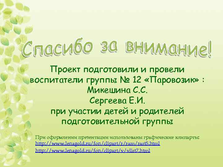 Проект подготовили и провели воспитатели группы № 12 «Паровозик» : Микешина С. С. Сергеева