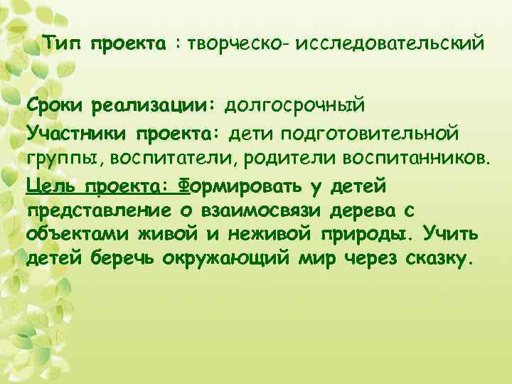 Тип проекта : творческо- исследовательский Сроки реализации: долгосрочный Участники проекта: дети подготовительной группы, воспитатели,