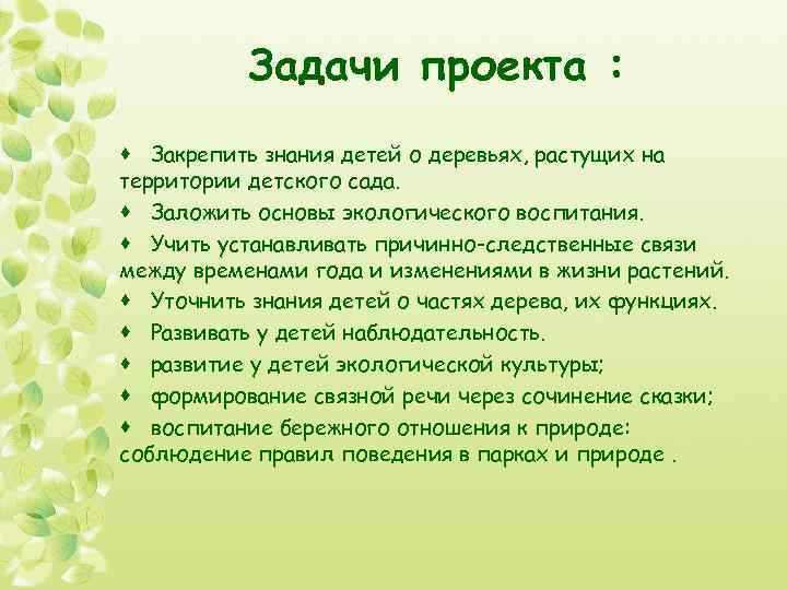 Культура сочинение. Задачи проекта по экологии. Проект экологические сказки в подготовительной группе. Задачи проекта мой сад. Цели и задачи проекта как растет дерево.