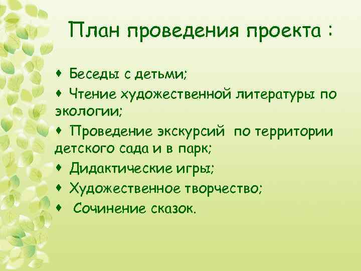 План проведения проекта : · Беседы с детьми; · Чтение художественной литературы по экологии;