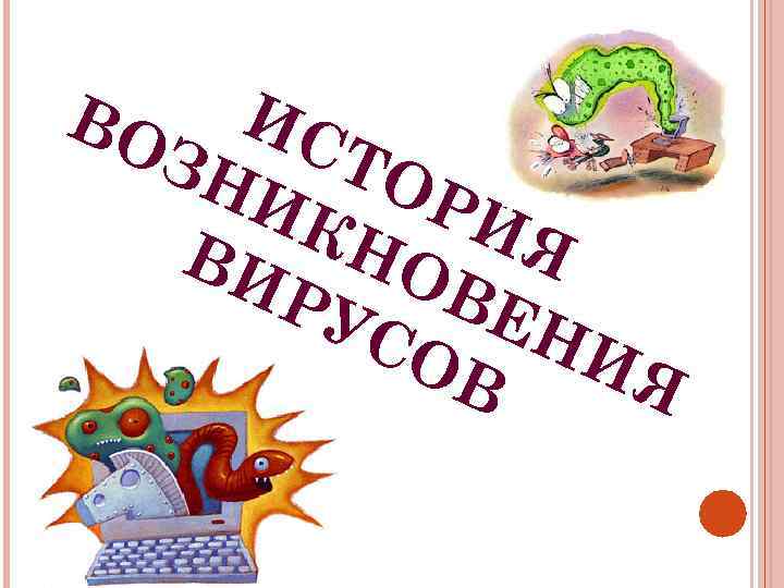 ВО ИС ЗН ТО ИК РИ ВИ НО Я РУ ВЕ СО НИ Я