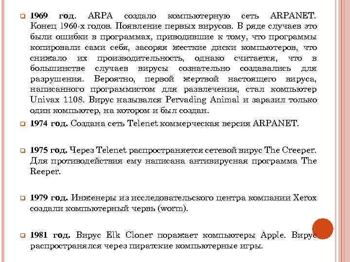 q 1969 год. ARPA создало компьютерную сеть ARPANET. Конец 1960 -х годов. Появление первых