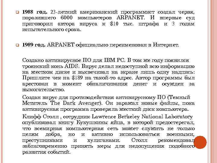 q 1988 год. 23 -летний американский программист создал червя, поразившего 6000 компьютеров ARPANET. И