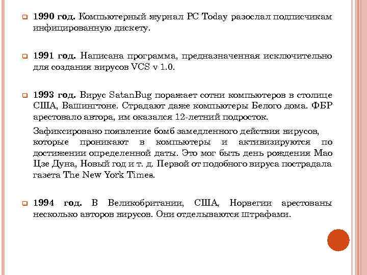 q 1990 год. Компьютерный журнал PC Today разослал подписчикам инфицированную дискету. q 1991 год.