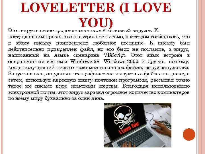 LOVELETTER (I LOVE YOU) вирусов. К Этот вирус считают родоначальником «почтовых» пострадавшим приходило электронное