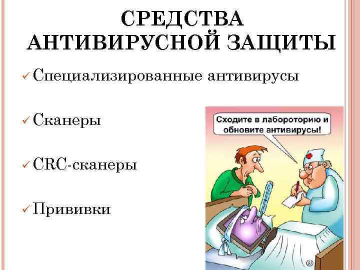 СРЕДСТВА АНТИВИРУСНОЙ ЗАЩИТЫ ü Специализированные ü Сканеры ü CRC-сканеры ü Прививки антивирусы 