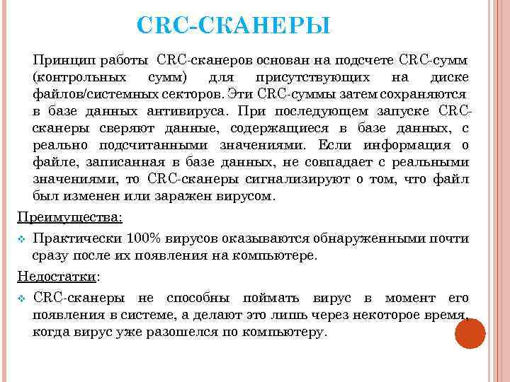 CRC-СКАНЕРЫ Принцип работы CRC-сканеров основан на подсчете CRC-сумм (контрольных сумм) для присутствующих на диске