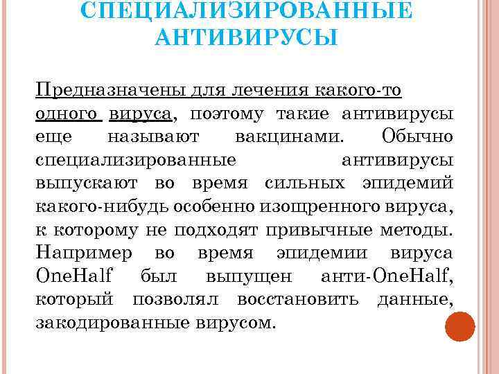 СПЕЦИАЛИЗИРОВАННЫЕ АНТИВИРУСЫ Предназначены для лечения какого-то одного вируса, поэтому такие антивирусы еще называют вакцинами.