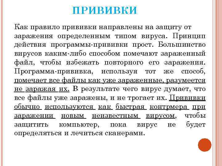 ПРИВИВКИ Как правило прививки направлены на защиту от заражения определенным типом вируса. Принцип действия
