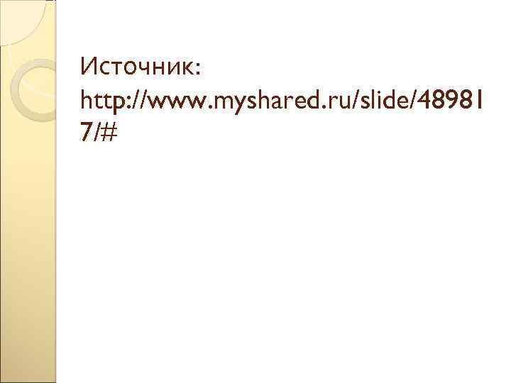 Источник: http: //www. myshared. ru/slide/48981 7/# 