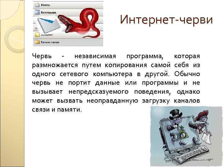 Интернет-черви Червь - независимая программа, которая размножается путем копирования самой себя из одного сетевого