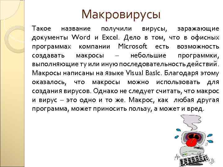 Макровирусы Такое название получили вирусы, заражающие документы Word и Excel. Дело в том, что