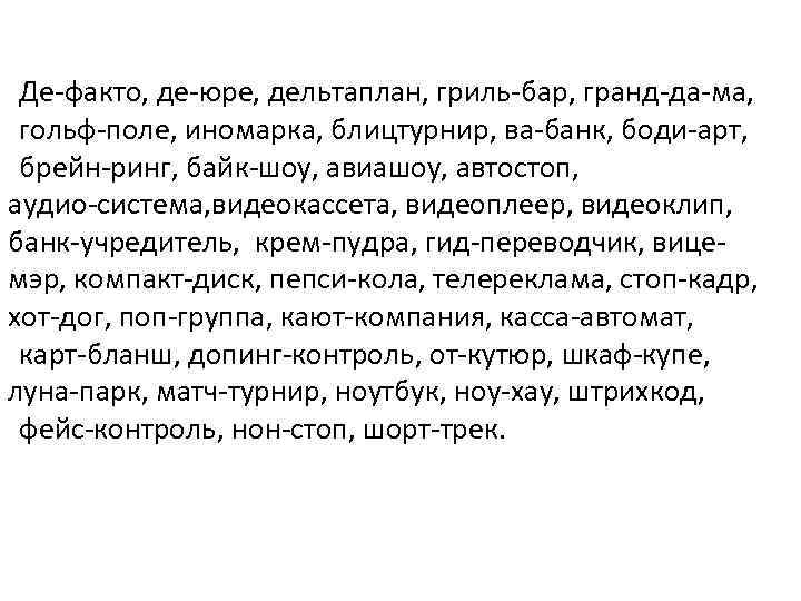 Де факто, де юре, дельтаплан, гриль бар, гранд да ма, гольф поле, иномарка, блицтурнир,