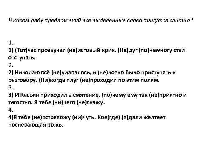 В каком ряду предложений все выделенные слова пишутся слитно? 1. 1) (Тот)час прозвучал (не)истовый