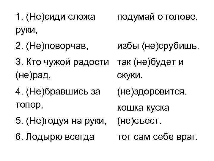 Сложа руки. Сложа руки избы не срубишь. Бешено наречие труженик бесчисленный кованый. Сложа корень. Не поворчав пословица.