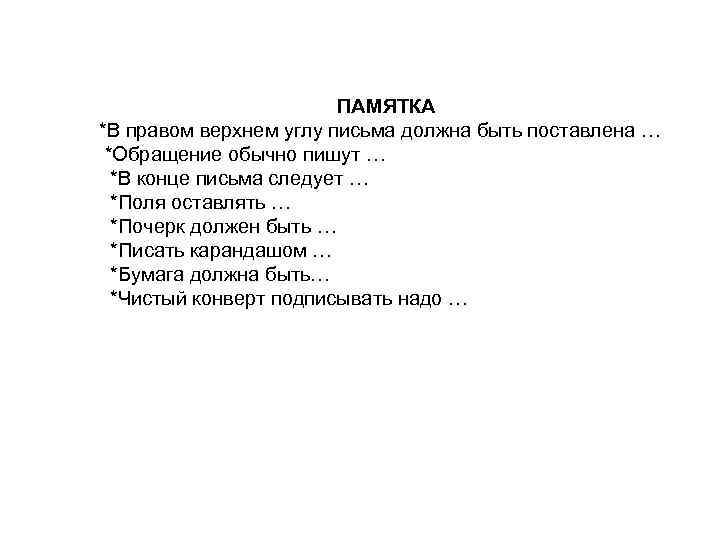 ПАМЯТКА *В правом верхнем углу письма должна быть поставлена … *Обращение обычно пишут …