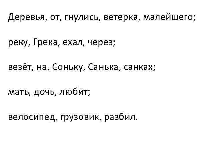 Деревья, от, гнулись, ветерка, малейшего; реку, Грека, ехал, через; везёт, на, Соньку, Санька, санках;