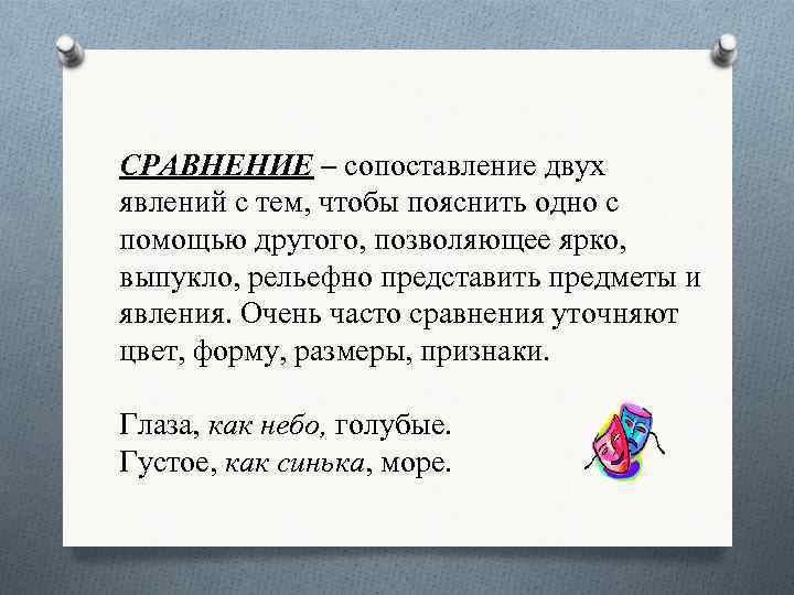 СРАВНЕНИЕ – сопоставление двух явлений с тем, чтобы пояснить одно с помощью другого, позволяющее