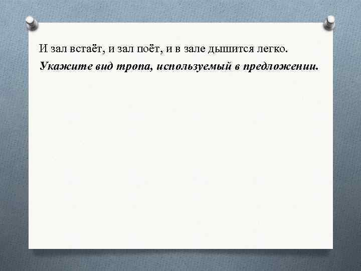 И зал встаёт, и зал поёт, и в зале дышится легко. Укажите вид тропа,