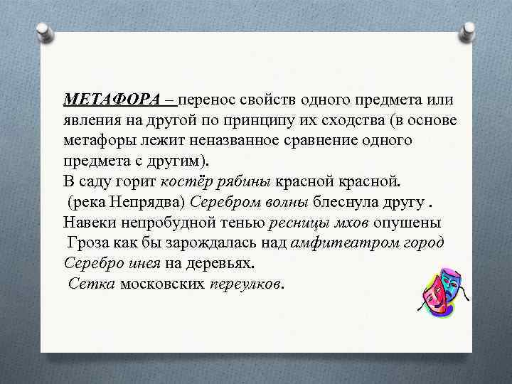 МЕТАФОРА – перенос свойств одного предмета или явления на другой по принципу их сходства