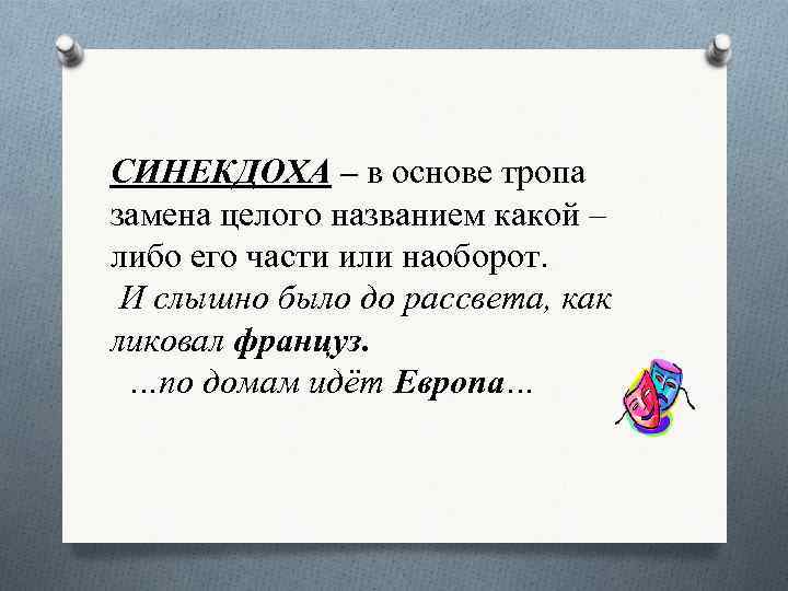 СИНЕКДОХА – в основе тропа замена целого названием какой – либо его части или