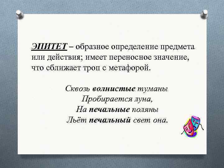 Троп в образной речи 8. Эпитет образное определение предмета или действия. Эпитет это образное определение. Образные определения. Тропы образное определение.