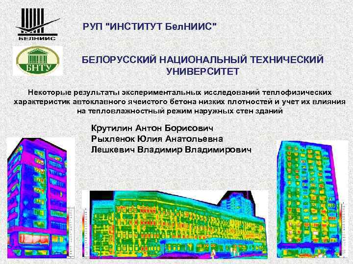 РУП "ИНСТИТУТ Бел. НИИС" БЕЛОРУССКИЙ НАЦИОНАЛЬНЫЙ ТЕХНИЧЕСКИЙ УНИВЕРСИТЕТ Некоторые результаты экспериментальных исследований теплофизических характеристик