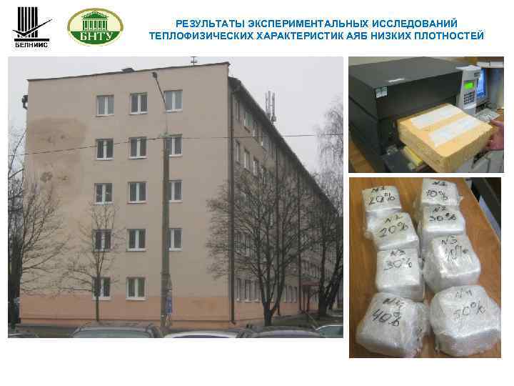 РЕЗУЛЬТАТЫ ЭКСПЕРИМЕНТАЛЬНЫХ ИССЛЕДОВАНИЙ ТЕПЛОФИЗИЧЕСКИХ ХАРАКТЕРИСТИК АЯБ НИЗКИХ ПЛОТНОСТЕЙ 