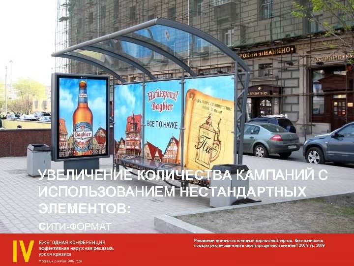 УВЕЛИЧЕНИЕ КОЛИЧЕСТВА КАМПАНИЙ С ИСПОЛЬЗОВАНИЕМ НЕСТАНДАРТНЫХ ЭЛЕМЕНТОВ: с. ИТИ-ФОРМАТ Рекламная активность компаний в кризисный