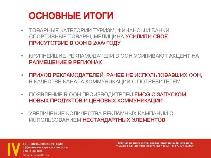 ОСНОВНЫЕ ИТОГИ • ТОВАРНЫЕ КАТЕГОРИИ ТУРИЗМ, ФИНАНСЫ И БАНКИ, СПОРТИВНЫЕ ТОВАРЫ, МЕДИЦИНА УСИЛИЛИ СВОЕ