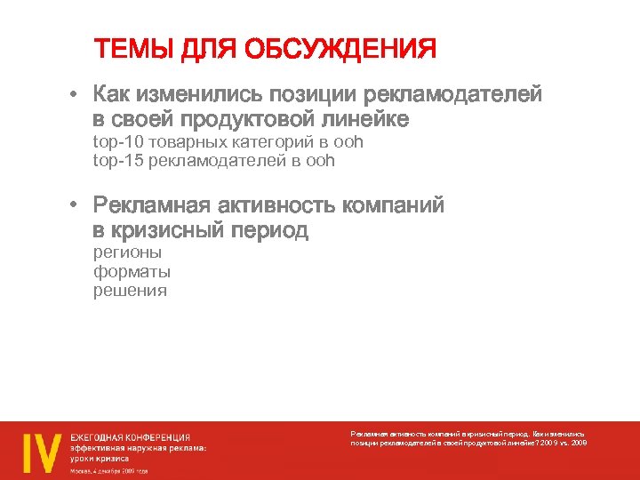 ТЕМЫ ДЛЯ ОБСУЖДЕНИЯ • Как изменились позиции рекламодателей в своей продуктовой линейке top-10 товарных