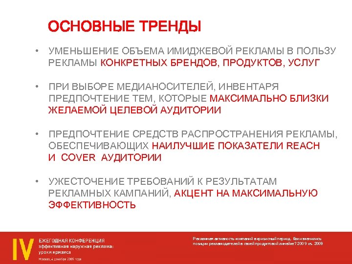 ОСНОВНЫЕ ТРЕНДЫ • УМЕНЬШЕНИЕ ОБЪЕМА ИМИДЖЕВОЙ РЕКЛАМЫ В ПОЛЬЗУ РЕКЛАМЫ КОНКРЕТНЫХ БРЕНДОВ, ПРОДУКТОВ, УСЛУГ