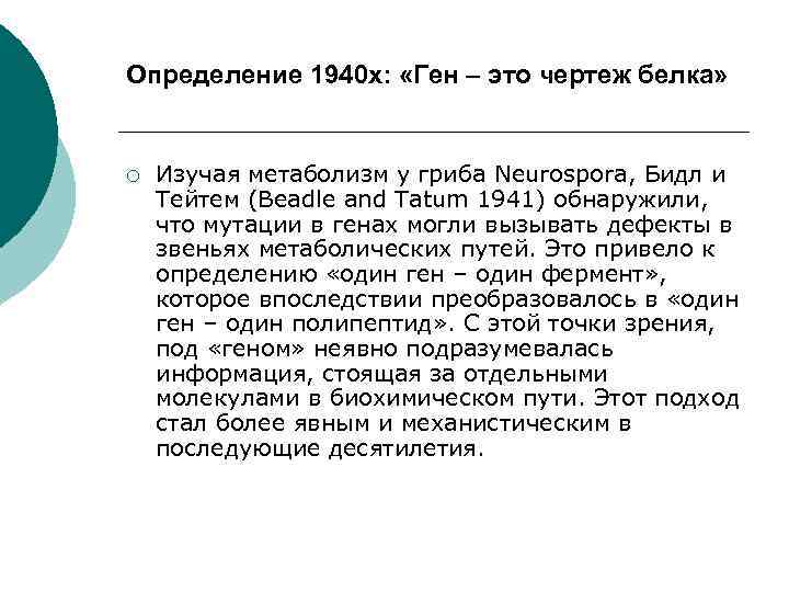 Определение 1940 х: «Ген – это чертеж белка» ¡ Изучая метаболизм у гриба Neurospora,