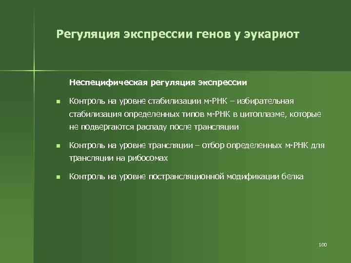 Регуляция экспрессии генов у эукариот Неспецифическая регуляция экспрессии n Контроль на уровне стабилизации м-РНК
