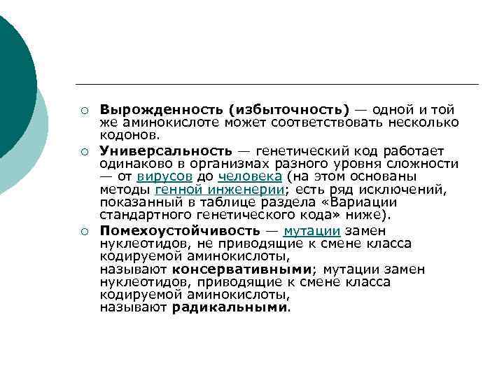 ¡ ¡ ¡ Вырожденность (избыточность) — одной и той же аминокислоте может соответствовать несколько